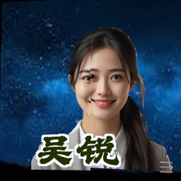 吴锐